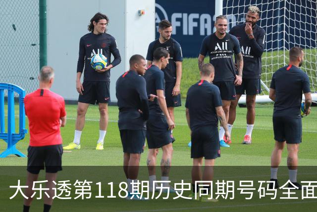 大乐透第118期历史同期号码全面回顾