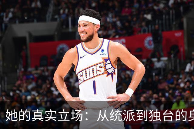 她的真实立场：从统派到独台的身份探索
