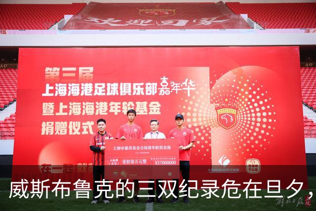 威斯布鲁克的三双纪录危在旦夕，约基奇或将迎头赶上