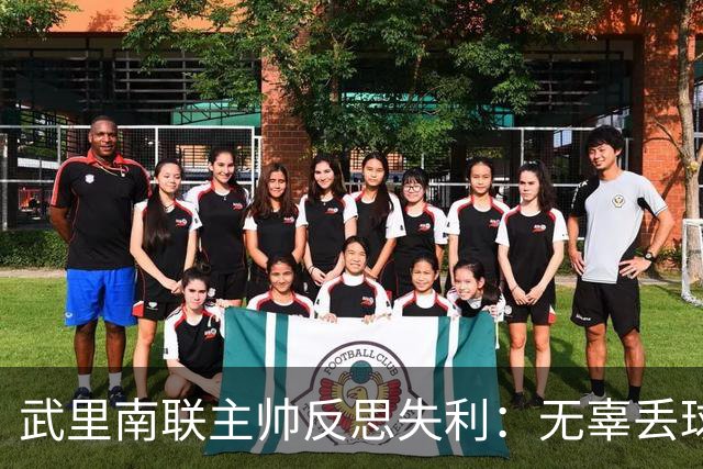 武里南联主帅反思失利：无辜丢球，得分机会未能把握