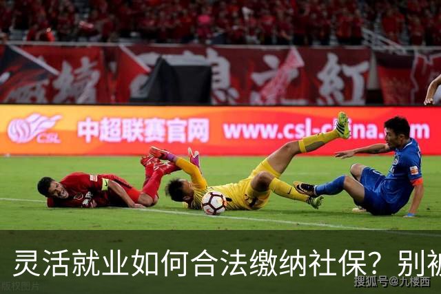 灵活就业如何合法缴纳社保？别被挂靠误导