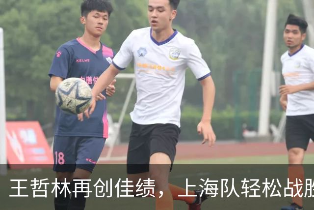 王哲林再创佳绩，上海队轻松战胜深圳队