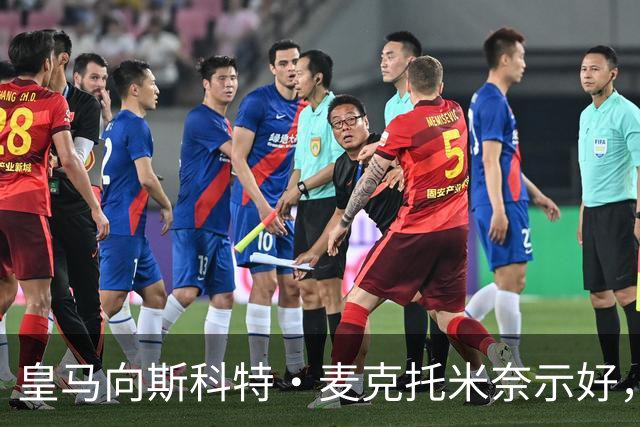 皇马向斯科特·麦克托米奈示好，未来转会悬而未决