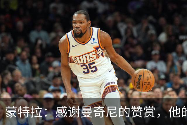 蒙特拉：感谢曼奇尼的赞赏，他的职业素养是我们的榜样