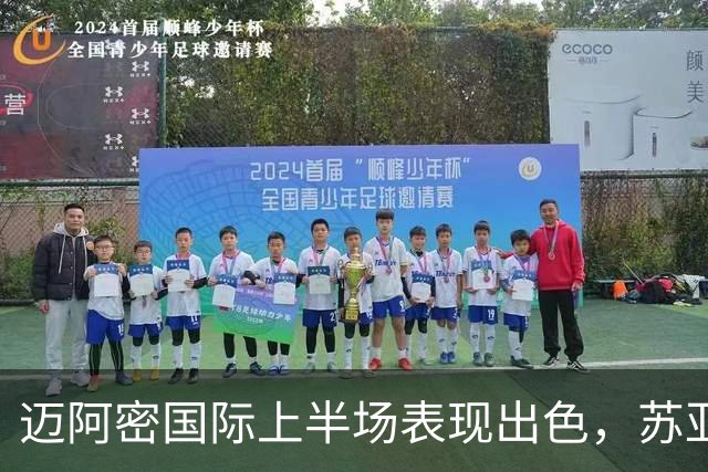 迈阿密国际上半场表现出色，苏亚雷斯双响助球队领先